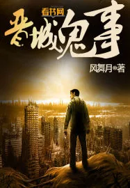《晋城鬼事》小说封面