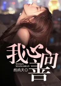《我心向善》小说封面