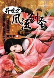 《异世之风流剑圣》小说封面