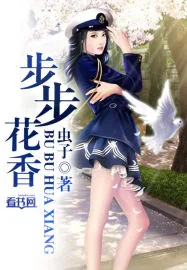 《步步花香》小说封面