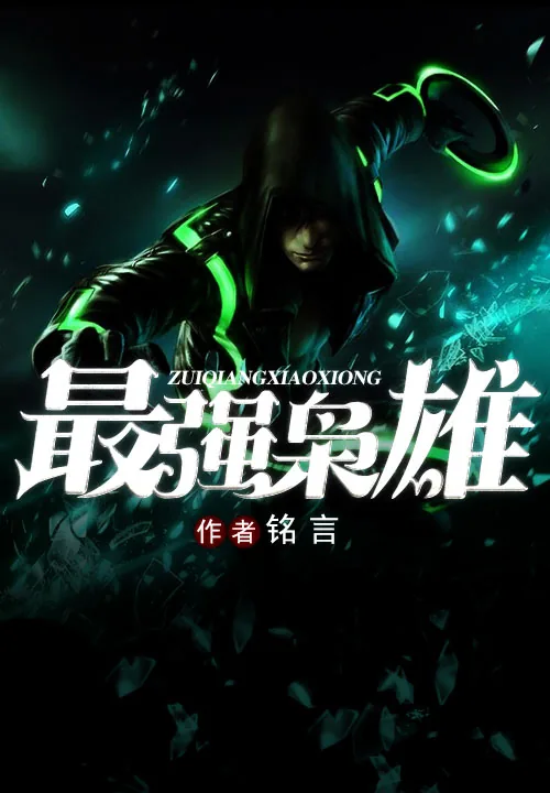 《最强枭雄》小说封面
