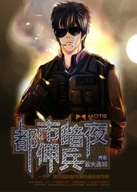 《都市暗夜佣兵》小说封面