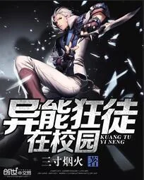 《异能狂徒在校园》小说封面