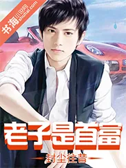 《老子是首富》小说封面