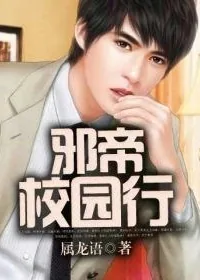 《邪帝校园行》小说封面