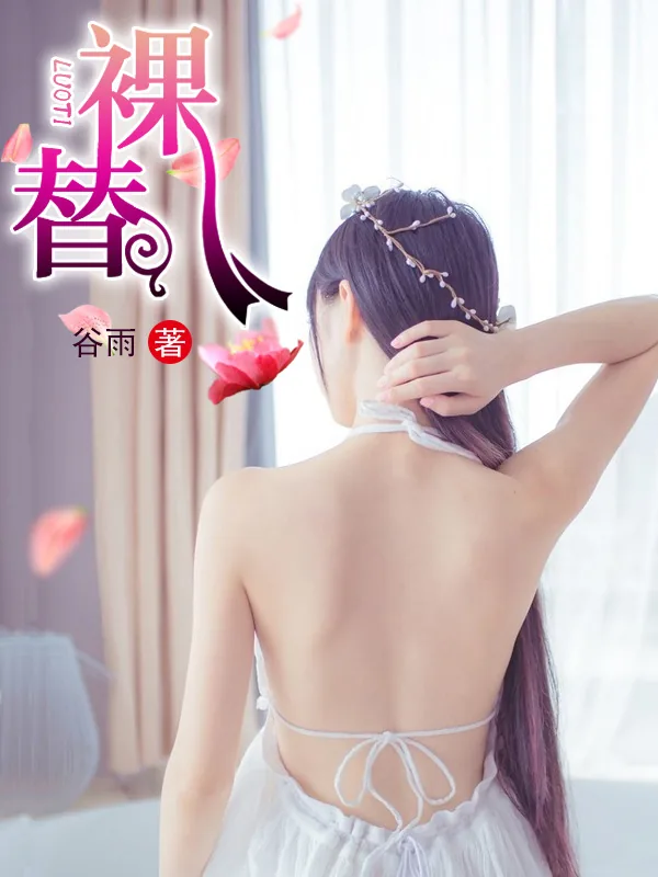 《裸替》小说封面