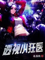 《透视小狂医》小说封面