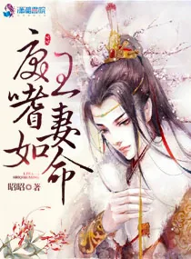 《戾王嗜妻如命》小说封面