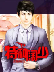 《特种阔少》小说封面