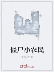 《僵尸小农民》小说封面