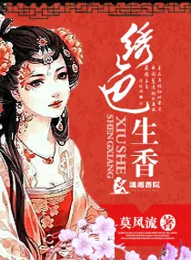 《绣色生香》小说封面