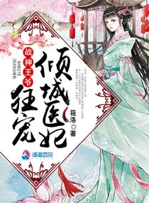 《战神王爷狂宠倾城医妃》小说封面
