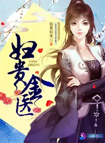 《妇贵金医》小说封面