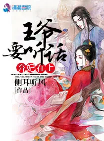 《弃妃在上:王爷,要听话》小说封面