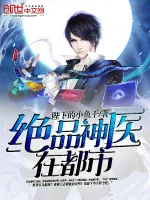 《绝品神医在都市》小说封面