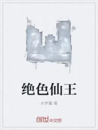 《绝色仙王》小说封面
