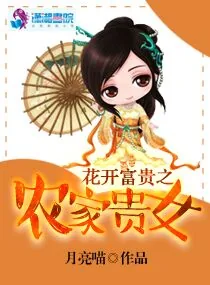 《花开富贵之农家贵女》小说封面