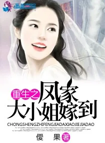 《重生之凤家大小姐嫁到》小说封面