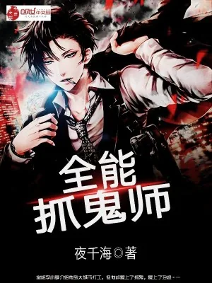 《全能抓鬼师》小说封面