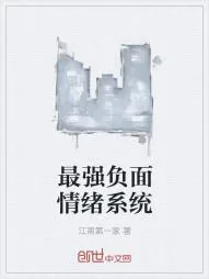 《最强负面情绪系统》小说封面