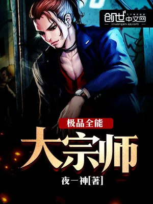 《极品全能大宗师》小说封面