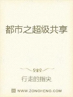 《都市之超级共享》小说封面