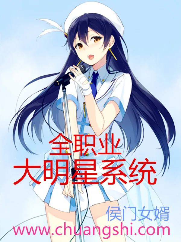 《全职业大明星系统》小说封面