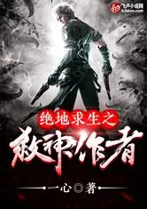 《绝地求生之杀神》小说封面
