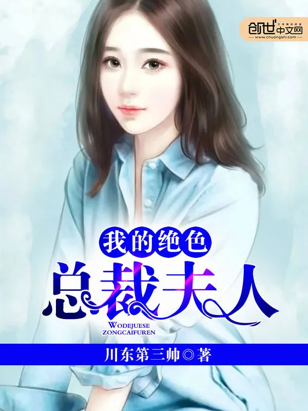 《我的绝色总裁夫人》小说封面