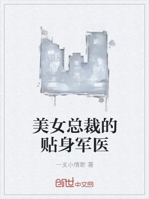 《美女总裁的贴身军医》小说封面