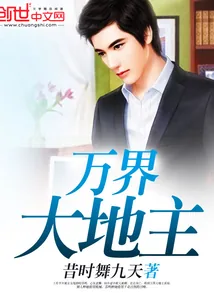 《万界大地主》小说封面