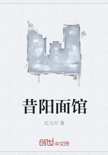 《昔阳面馆》小说封面