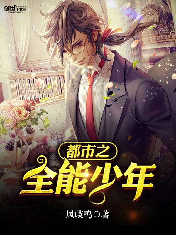 《都市之全能少年》小说封面