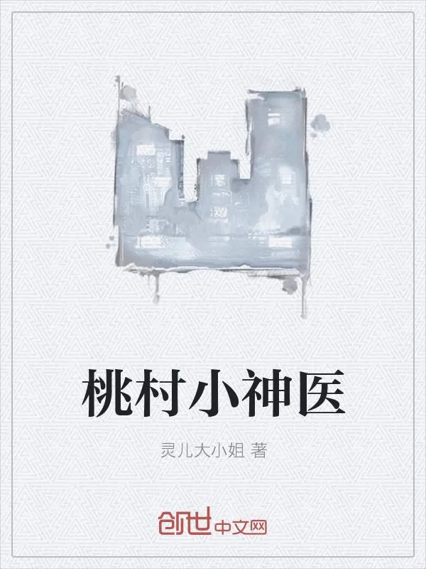 《桃村小神医》小说封面