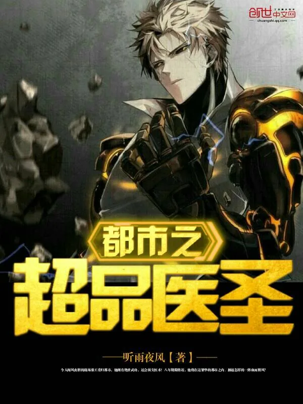 《都市之超品医圣》小说封面