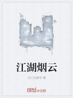 《江湖烟云》小说封面