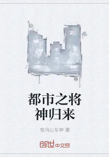 《都市之将神归来》小说封面