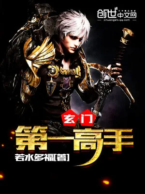 《玄门第一高手》小说封面