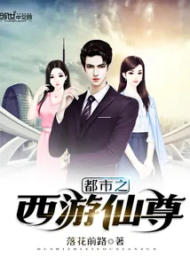 《都市之西游仙尊》小说封面