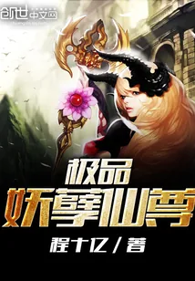 《极品妖孽仙尊》小说封面