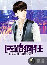 《医路疯狂》小说封面