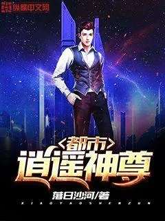 《都市逍遥神尊》小说封面