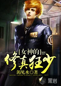 《女神的修真狂少》小说封面