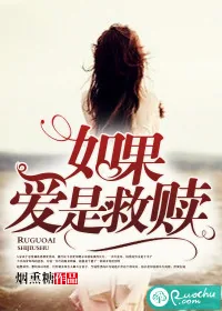 《如果爱是救赎》小说封面