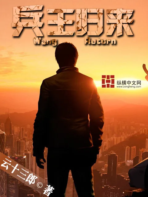 《兵王归来》小说封面