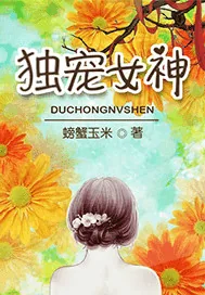 《独宠女神》小说封面