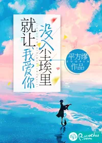 《就让我爱你，没入尘埃里》小说封面