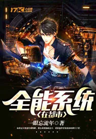 《全能系统在都市》小说封面