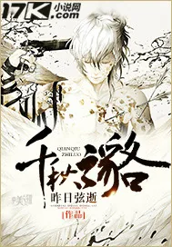 《千秋之貉》小说封面