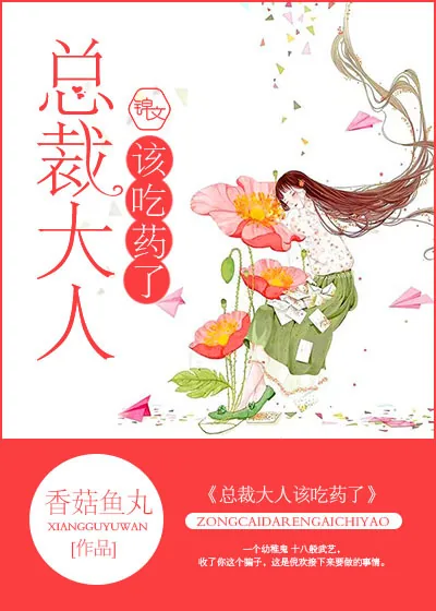 《总裁大人该吃药了》小说封面
